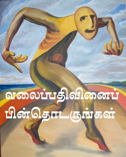 வலைப்பதிவினைப் பின்தொடருங்கள்